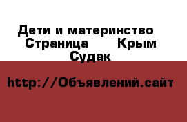  Дети и материнство - Страница 11 . Крым,Судак